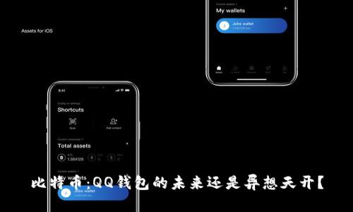 比特币：QQ钱包的未来还是异想天开？