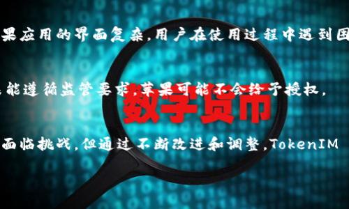 关于苹果的 TokenIM 授权问题，让我们深入探讨这个话题，了解其背景和相关的技术细节。

什么是 TokenIM？
TokenIM 是一款专注于数字货币管理和交易的应用，它提供了安全性和易用性的结合，使用户能够方便地管理他们的加密资产。在这个数字化迅速发展的时代，TokenIM 旨在为用户提供一种可靠的方式来存储和交易他们的数字资产。

苹果的授权政策
关于苹果的应用授权政策，这一直是开发者和用户绕不开的话题。苹果在应用审核过程中，有一套严格的规范，确保所有上架的应用都符合他们的标准。这些标准包括用户隐私、安全性、用户体验以及内容相关性等方面。

TokenIM 会被苹果授权吗？
对于 TokenIM 是否会获得苹果的授权，这取决于多个因素。首先，TokenIM 必须符合苹果的审核规则。如果 TokenIM 提供的服务涉及到加密货币交易，苹果需要确认该应用能有效保护用户的资金安全、信息隐私等。同时，苹果会关注该应用是否符合当地法律法规，例如是否遵循金融监管的要求。

潜在的挑战
TokenIM 在申请授权时可能面临一些挑战。由于加密货币行业的监管环境不断变化，TokenIM 必须确保其功能和服务能够适应这些变化。这意味着，在做出设计和功能决策时，TokenIM 的开发团队需要及时跟进行业动态，以便符合苹果的要求。

安全性的重要性
对于如 TokenIM 这样的应用，安全性是用户最关心的问题之一。苹果在审查应用时，会特别关注交易的安全性、数据加密以及怎样防范潜在的安全威胁。因此，TokenIM 的开发团队需要确保其应用具备先进的安全技术，以获得苹果的信任。

用户体验与设计
除了安全性，苹果还会考虑用户体验这一因素。TokenIM 的界面设计、功能布局，以及用户交互的流畅度都将影响其授权结果。如果应用的界面复杂，用户在使用过程中遇到困难，将难以通过苹果的审核。

合规性的重要性
随着全球各地对数字资产和加密货币的监管不断加强，TokenIM 必须确保其操作符合法，并遵循相关的法律法规。如果该应用未能遵循监管要求，苹果可能不会给予授权。

总结
综上所述，TokenIM 是否能够获得苹果的授权，主要取决于其是否能满足苹果的审核标准，包括安全性、用户体验和合规性。虽然面临挑战，但通过不断改进和调整，TokenIM 有可能获得苹果的批准，并成功在 App Store 上架。这不仅能够为用户提供便利服务，也将推动整个数字货币行业的健康发展。

希望以上信息能够帮助您更好地理解苹果的授权政策以及 TokenIM 面临的挑战。如果有任何其他问题，欢迎随时询问。