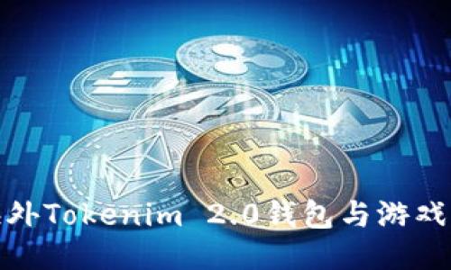 打破传统：海外Tokenim 2.0钱包与游戏的全新结合！