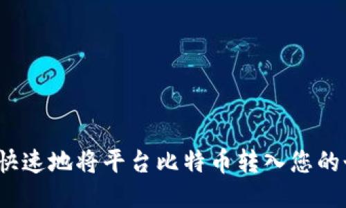 如何安全快速地将平台比特币转入您的个人钱包？