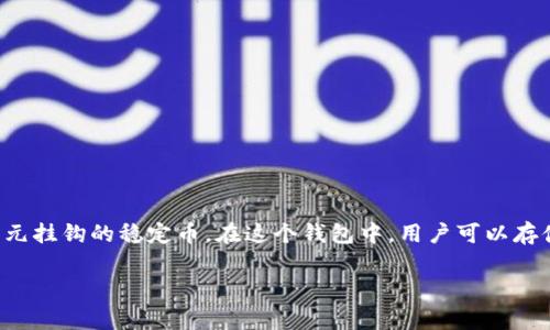 USDT钱包的别名通常被称为“稳定币钱包”或“泰达钱包”，因为USDT（Tether）是一种与美元挂钩的稳定币。在这个钱包中，用户可以存储、发送和接收USDT。同时，它也可能被称为“加密钱包”，因为USDT是加密货币的一种形式。

如果你有更多关于USDT钱包的问题，欢迎随时提问！