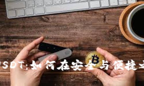 冷钱包交易USDT：如何在安全与便捷之间找到平衡