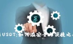 冷钱包交易USDT：如何在安