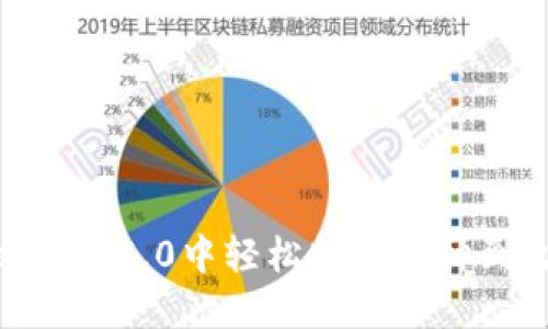 如何在Tokenim 2.0中轻松转移币种到火币交易所？