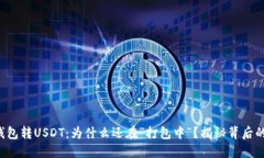 火币钱包转USDT：为什么还