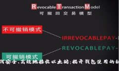 如何安全、高效地接收以