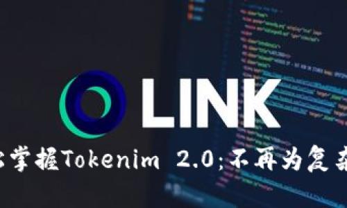 如何轻松掌握Tokenim 2.0：不再为复杂而烦恼！
