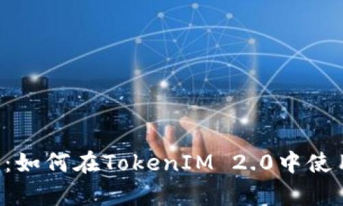 全面解析：如何在TokenIM 2.0中使用TRC20？