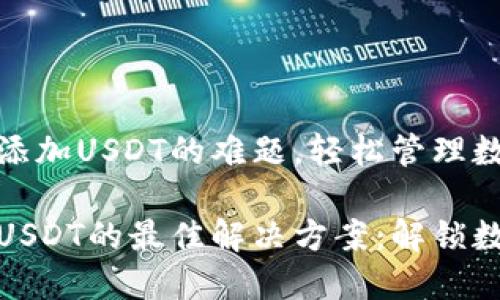 解决钱包资产添加USDT的难题，轻松管理数字货币！

钱包资产添加USDT的最佳解决方案：解锁数字货币新体验