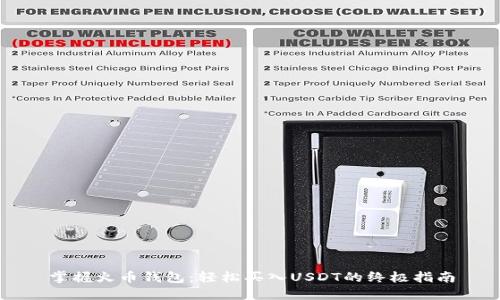 掌握火币钱包：轻松买入USDT的终极指南