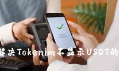如何解决Tokenim不显示USD