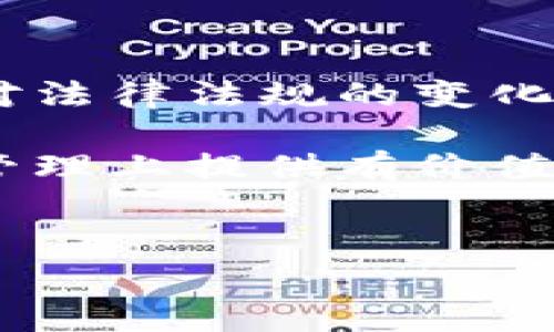 Tokenim通常是指一个与代币有关的术语，尤其是在区块链和加密货币领域中。如果您提到的“tokenim”是一种特定的代币或技术，请提供更多背景信息。不过，我可以给您介绍一下与代币相关的手续、流程和概念。

### 什么是代币？ 

代币的定义
代币是一种数字资产，通常在区块链上发行和流转。它们可以代表多种形式的价值，如货币、资产、权益，甚至是一种功能。根据使用场景，代币可以分为不同的类型：
ul
    listrong交易代币：/strong如比特币（BTC）和以太坊（ETH），主要用于价值的转移和交换。/li
    listrong实用代币：/strong用于特定产品或服务的访问，通常在初始代币发行（ICO）中发行。/li
    listrong安全代币：/strong代表某种形式的资产或收益，在法律上受到证券法的保护。/li
/ul

### 代币的创建手续

代币发行的步骤
建立一个代币通常涉及几个主要步骤。无论是参与初始代币发行（ICO）、代币生成事件（TGE）还是其他形式的发行，都需要仔细规划和执行。以下是创建代币的一般流程：

h41. 确定代币的类型和目的/h4
首先，您需要明确代币的目的。它是用于交易、支持某种服务，还是作为资产的代表？不同的目的将导致不同类型的代币设计。

h42. 选择区块链平台/h4
选择一个合适的区块链平台是至关重要的，常见的平台包括以太坊、币安智能链、波场等。每个平台都有其优势和局限性，例如交易速度、手续费、社区支持等。

h43. 设计代币的技术规格/h4
确定代币的基本参数，包括供应量、分配机制、合约标准（如ERC20、ERC721等）等。这些技术细节将直接影响代币的功能和流通性。

h44. 编写智能合约/h4
智能合约是代币的核心，负责执行代币的所有交易、持有者管理和其他功能。编写智能合约需遵循所选区块链的特定编码要求，通常需要专业的开发人员进行。

h45. 进行法律合规审查/h4
在某些地区，代币的发行受到法律的严格监管。因此，在发布之前，与法律顾问合作，确保合规是非常重要的，避免未来的法律风险。

h46. 公开发行/h4
在充分准备和审核后，您可以选择以ICO、IEO（初始交易所发行）或直接上市的方式进行代币的公开发行。这一阶段的成功与否取决于营销策略和用户的接受度。

### 市场推广与社区建设

如何有效推广你的代币
仅仅发行代币是不够的，好的市场推广策略和活跃的社区支持同样重要。以下是一些有效的推广方法：

h41. 社交媒体营销/h4
利用各大社交媒体平台（如Twitter、Telegram、Reddit等）与潜在用户建立联系，分享代币的愿景和应用场景，同时接受用户反馈，增强互动性。

h42. 建立社区/h4
一个活跃的社区可以为代币的长期成功提供支持。通过创建论坛或微信群，将用户聚集在一起，建立信任和忠诚度。

h43. 与其他项目合作/h4
寻找与您的代币有协同作用的项目进行合作，例如通过跨链技术、联合市场推广等方式，提升曝光率。

h44. 举办线上线下活动/h4
通过组织AMA（在线问答）、研讨会或行业会议，直接与潜在投资者沟通，维持高水平的透明度和真实性，降低投资者的疑虑。

### 代币交易与管理

如何管理和交易代币
成功发行代币后，会涉及到代币的交易和日常管理。如何高效地管理和交易代币是每个代币拥有者都应关注的问题：

h41. 选择可靠的交易所/h4
选择可靠的加密货币交易所进行代币交易非常关键。交易所的声誉、流动性、手续费等都会影响用户的交易体验。

h42. 保持安全性/h4
对于代币持有者而言，安全性是首要考虑的问题。使用硬件钱包、实施两步验证等措施可以大幅提高资金安全性。

h43. 定期审计和升级/h4
随着市场的变化，代币的技术和策略也需不断调整和升级。定期对智能合约及其他系统进行审计，可以发现并解决潜在的安全隐患。

### 结论

未来的挑战与机遇
代币技术的发展为我们提供了前所未有的机会，但与此同时也伴随着一系列的挑战，包括如何应对法律法规的变化，如何确保技术的安全性，以及如何维持用户的信任。

在这个快速变化的领域，持续学习和适应将是成功的关键。希望这篇文章能为您在代币的创建与管理上提供有价值的见解，助您在未来的数字经济中取得成功。

代币, 区块链, 加密货币/guanjianci  
如何有效发行和管理你的代币：挑战与机遇并存