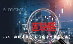 HTC犇比特币钱包：如何安