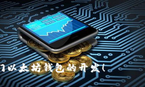 编写一个以太坊钱包的代码涉及多个步骤，包括创建一个新的以太坊地址、生成密钥对、签署交易、发送和接收以太坊等功能。以下是一个简单的示例代码，展示如何使用 JavaScript 和一些相关库来创建以太坊钱包的基础功能。

在这个示例中，我们会使用 `ethers.js` 库，这个库是以太坊生态系统中常用的 JavaScript 库之一。首先，确保你已经安装了 `ethers`：

```bash
npm install ethers
```

然后，你可以使用以下代码来实现一个基本的以太坊钱包：

```javascript
// 引入 ethers.js 库
const { ethers } = require(