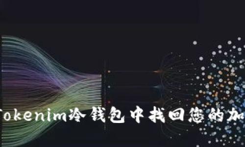 如何从Tokenim冷钱包中找回您的加密资产？