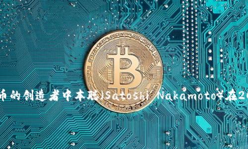 比特币钱包的历史可以追溯到比特币本身的诞生，而比特币的第一个钱包是由比特币的创造者中本聪（Satoshi Nakamoto）在2009年发布的。具体来说，最初的比特币钱包是一个名为“Bitcoin-Qt”的桌面客户端。

### 比特币钱包的起源：中本聪的首个创作挑战