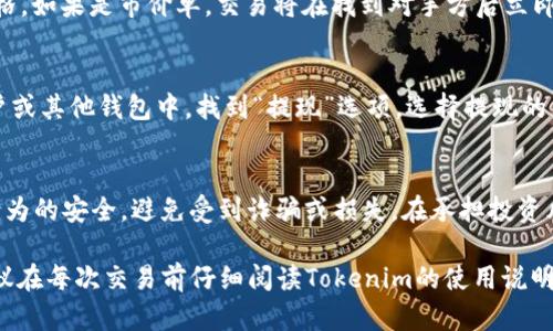 要在Tokenim这类平台上出售您的数字货币，您可以按照以下步骤进行操作。不过，请注意，由于Tokenim作为交易平台的具体操作和界面可能会有所不同，因此您需要根据实际情况进行相应调整。

步骤 1：注册并登录账户
首先，您需要在Tokenim上拥有一个账户。如果还没有账户，请访问Tokenim官网并进行注册。填写必要的个人信息和身份验证，确保您的账户安全。

步骤 2：资金充值
在出售数字货币之前，确保您的账户中有足够的可用余额。如果您的数字货币尚未存入Tokenim，您需要将其充值到您的钱包中。查找“充值”或“存入”选项，选择您要充值的币种，按照步骤完成相关操作，包括生成充值地址，并在您的钱包中发送币。

步骤 3：选择要出售的币种
在您的账户界面中，找到“交易”或“市场”选项，查看可以交易的各种数字货币。选择您想要出售的币种，系统会显示该币种的当前市场价格及趋势。

步骤 4：下单出售
在选择好要出售的币种后，您需要决定出售的数量。根据市场情况，您可以选择立即出售（市价单），或者设定一个您愿意销售的价格（限价单）。输入相应的金额和数量，双重检查后确认下单。

步骤 5：监控交易状态
一旦您下单，您可以在“订单”界面中查看交易状态。如果是限价单，您可能需要等待买家接受您的价格。如果是市价单，交易将在找到对手方后立即执行。

步骤 6：提现资金
交易完成后，您的账户中将显示相应的法币或其他数字货币。您可以选择将资金提现到您的银行账户或其他钱包中。找到“提现”选项，选择提现的币种，并输入相应的信息，以及提现金额。确认后，输入您的验证信息，处理请求。

注意事项
在整个交易过程中，您需要注意市场行情，合理安排卖出时机。同时，也请务必确保您的账户和交易行为的安全，避免受到诈骗或损失。在承担投资风险的时候，冷静和理性的态度对成功交易至关重要。

通过上述步骤，您就可以在Tokenim出售自己的数字货币。每个交易平台都有其特色和操作方式，建议在每次交易前仔细阅读Tokenim的使用说明，以便更好地利用平台资源。