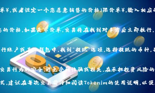 要在Tokenim这类平台上出售您的数字货币，您可以按照以下步骤进行操作。不过，请注意，由于Tokenim作为交易平台的具体操作和界面可能会有所不同，因此您需要根据实际情况进行相应调整。

步骤 1：注册并登录账户
首先，您需要在Tokenim上拥有一个账户。如果还没有账户，请访问Tokenim官网并进行注册。填写必要的个人信息和身份验证，确保您的账户安全。

步骤 2：资金充值
在出售数字货币之前，确保您的账户中有足够的可用余额。如果您的数字货币尚未存入Tokenim，您需要将其充值到您的钱包中。查找“充值”或“存入”选项，选择您要充值的币种，按照步骤完成相关操作，包括生成充值地址，并在您的钱包中发送币。

步骤 3：选择要出售的币种
在您的账户界面中，找到“交易”或“市场”选项，查看可以交易的各种数字货币。选择您想要出售的币种，系统会显示该币种的当前市场价格及趋势。

步骤 4：下单出售
在选择好要出售的币种后，您需要决定出售的数量。根据市场情况，您可以选择立即出售（市价单），或者设定一个您愿意销售的价格（限价单）。输入相应的金额和数量，双重检查后确认下单。

步骤 5：监控交易状态
一旦您下单，您可以在“订单”界面中查看交易状态。如果是限价单，您可能需要等待买家接受您的价格。如果是市价单，交易将在找到对手方后立即执行。

步骤 6：提现资金
交易完成后，您的账户中将显示相应的法币或其他数字货币。您可以选择将资金提现到您的银行账户或其他钱包中。找到“提现”选项，选择提现的币种，并输入相应的信息，以及提现金额。确认后，输入您的验证信息，处理请求。

注意事项
在整个交易过程中，您需要注意市场行情，合理安排卖出时机。同时，也请务必确保您的账户和交易行为的安全，避免受到诈骗或损失。在承担投资风险的时候，冷静和理性的态度对成功交易至关重要。

通过上述步骤，您就可以在Tokenim出售自己的数字货币。每个交易平台都有其特色和操作方式，建议在每次交易前仔细阅读Tokenim的使用说明，以便更好地利用平台资源。