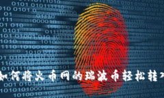 快速简便！如何将火币网