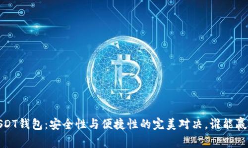 : TRC20-USDT钱包：安全性与便捷性的完美对决，谁能赢得你的信任？