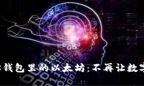 如何轻松卖掉你钱包里的以太坊：不再让数字资产束之高阁！