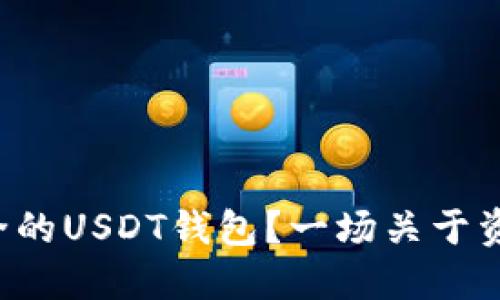 如何选择最安全的USDT钱包？一场关于资金安全的挑战！