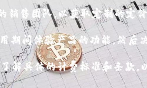 使用Tokenim的费用问题因不同的使用场景和需求而异。以下是一些可能影响费用的因素：

1. **基本功能与增值服务**：Tokenim有可能提供基础功能是免费的，但对于高级功能、定制服务或者更高的使用额度，可能会收取费用。

2. **使用量**：有些平台根据用户的实际使用量来收费，比如基于每月请求次数、数据存储量或交易量等。

3. **企业方案**：如果你是企业用户，可能需要咨询Tokenim的销售团队，以获取定制的定价方案。企业用户通常有更高的使用需求，因此会有相应的定价。

4. **试用期**：一些服务会提供免费的试用期，用户可以在试用期间体验产品的功能，然后决定是否购买。

建议访问Tokenim的官方网站或直接与他们的客服团队联系，了解具体的计费标准和条款，以便作出最符合自己需求的决策。