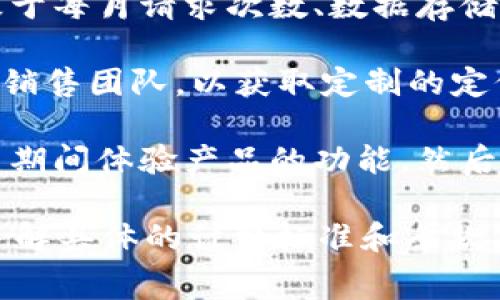 使用Tokenim的费用问题因不同的使用场景和需求而异。以下是一些可能影响费用的因素：

1. **基本功能与增值服务**：Tokenim有可能提供基础功能是免费的，但对于高级功能、定制服务或者更高的使用额度，可能会收取费用。

2. **使用量**：有些平台根据用户的实际使用量来收费，比如基于每月请求次数、数据存储量或交易量等。

3. **企业方案**：如果你是企业用户，可能需要咨询Tokenim的销售团队，以获取定制的定价方案。企业用户通常有更高的使用需求，因此会有相应的定价。

4. **试用期**：一些服务会提供免费的试用期，用户可以在试用期间体验产品的功能，然后决定是否购买。

建议访问Tokenim的官方网站或直接与他们的客服团队联系，了解具体的计费标准和条款，以便作出最符合自己需求的决策。