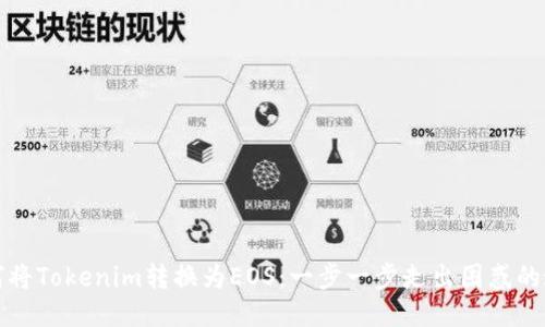 如何将Tokenim转换为EOS：一步一步走出困惑的迷雾