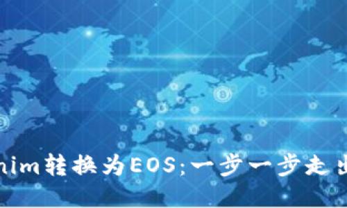 如何将Tokenim转换为EOS：一步一步走出困惑的迷雾