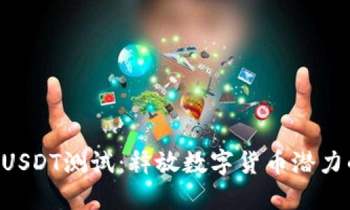 中本聪钱包USDT测试：释放数字货币潜力的最佳策略!