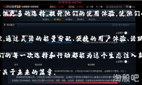   探索 Tokenim 2.0 钱包：超越传统的能量管理挑战！ / 

 guanjianci Tokenim 2.0, 钱包, 能量管理 /guanjianci 

引言：钱包的新纪元
在数字货币日益普及的今天，钱包的选择似乎呈现出多个维度。Tokenim 2.0 钱包，借助全新的能量管理系统，向我们揭示了数字资产存储和交易的新可能性。而这个新系统不仅仅是一种技术升级，而是一场关于如何有效管理和利用能量的革命。本文将深入探讨 Tokenim 2.0 钱包的能量管理功能，以及它如何挑战传统钱包的局限性。

能量的来源：Tokenim 2.0 如何运作
要理解 Tokenim 2.0 的能量管理，我们必须首先弄清楚什么是“能量”。在 Tokenim 的生态系统中，能量可以视为一种资源，它不仅影响用户的交易速度，也决定了他们在平台内的互动方式。Tokenim 2.0 独特的能量模型，通过用户持有的数字货币来发放能量，从而形成了一种动态平衡。

为了确保这个系统的高效运作，Tokenim 使用了一种名为“动态能量分配”的机制。当用户进行交易时，系统会依据他们账户中的资产量动态调整能量释放的速度。同时，用户也可以通过参与平台的社区活动、完成任务或持有特定的代币来获得额外的能量。这样的设计不仅鼓励用户更多地参与，还增加了平台与用户之间的互动。

挑战传统钱包的局限：差异化的能量管理
传统的钱包系统往往是固定的，无法适应用户活动的变化。而 Tokenim 2.0 的能量管理系统则打破了这一常规。通过灵活的能量分配机制，用户不再是简单的被动存储者，而是能够主导自己资产的使用方式。每个用户的交易速度和成功概率都可能因为他们对平台参与的方式而有显著不同。

这种动态的能量管理方式，让用户能够更好地应对市场波动。例如，当市场急剧上涨时，用户可以迅速释放能量，以便及时参与交易，获取最大化的利益。而在市场低迷期，他们可以选择保存能量，以备后用。这种策略性的管理方式，为用户提供了更多的选择，使得投资变得更加灵活和高效。

用户体验：打破孤岛理论
Tokenim 2.0 不仅关注能量管理的技术层面，也极为注重用户体验。在这个数字化时代，钱包除了需要具备资金的管理功能外，还应该提供出色的用户交互体验。

考虑到这一点，Tokenim 2.0 紧密围绕用户的实际需求，通过直观的界面和精简的操作流程，使得用户无论是进行普通交易还是复杂的资产管理，都能轻松上手。无论是新手用户还是经验丰富的投资者，都能在这个平台上找到合适他们的操作方案。这个系统的灵活性与包容性，正是一种对传统钱包单一功能的有力挑战。

社区力量：共同成长的能量
除了技术层面的创新，Tokenim 2.0 还深谙社区的重要性。通过建立一个活跃的用户社区，平台鼓励用户之间的交流与分享。每个用户都可以通过参与社区活动获得能量，这一措施不仅提升了用户的使用体验，也增加了他们对平台的归属感。

社区中的用户可以分享他们的交易策略、讨论市场动态，甚至帮助新手用户解决他们在使用钱包时遇到的问题。在这种良好的氛围中，用户不仅是单纯的交易者，更是社区的建设者与推动者。

安全性：扎实的基础
在数字钱币交易中，安全性永远是用户心头之最。Tokenim 2.0 对此有着更深刻的认识。平台采用了多重安全机制，以确保用户资产的安全。首先，所有的交易数据都在区块链上进行记录，确保透明性与可追溯性。

此外，为了防范潜在的攻击和风险，Tokenim 2.0 还实现了异地备份和资产分散存储。同时，用户也被鼓励设置多种安全验证方式，比如双因素认证，进一步加强账户的安全防护。这样全方位的安全策略，让用户在参与交易的同时，能够更加安心。

未来展望：走向更广阔的天地
展望未来，Tokenim 2.0 钱包的能量管理机制将不断演进。随着技术的发展，Tokenim 计划引入机器学习与大数据分析，基于用户的历史交易行为和市场行情，提供个性化的能量管理建议。这不仅能帮助用户更好地把握市场机会，也使得系统的智能性大幅提升。

长远来看，Tokenim 2.0 还希望能与更多的实体交易平台和服务商进行合作，形成一个更广泛且互联的生态系统。这种跨平台的联动，将为用户提供更多的选择，提升他们的使用体验，使他们的每一次交易都能更具价值。

结语：能量管理的未来即现在
在数字资产管理领域，传统的钱包系统早已无法满足用户不断变化的需求，而 Tokenim 2.0 通过其独特的能量管理机制，成功地挑战了这一现状。通过灵活的能量分配、便捷的用户体验、活跃的社区互动以及强大的安全防护，Tokenim 2.0 为我们描绘了一幅更为美好的数字金融未来。

随着时间的推移，我们有理由相信，Tokenim 2.0 将在不断创新中引领数字钱包的进化。在这个过程中，用户也将成为变革的主动参与者，相信他们的每一次选择和行动都能为这个生态注入新鲜的活力。

无论你是一个数字资产的新手，还是经验丰富的老手，Tokenim 2.0 都将成为你理想的数字钱包选择。不再是孤军奋战，而是与全球用户共同书写关于未来的篇章。