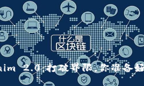 革命性的Tokenim 2.0：打破界限，你准备好迎接未来了吗？