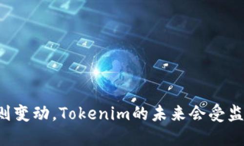 当市场规则变动，Tokenim的未来会受监管挑战吗？