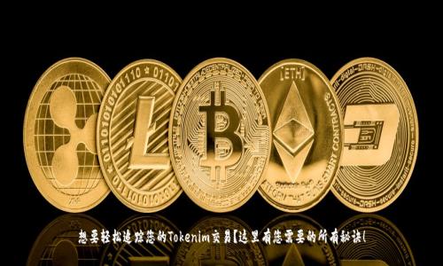想要轻松追踪您的Tokenim交易？这里有您需要的所有秘诀！