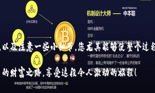 jiaoti如何轻松进入自己的以太坊钱包，避免常见错误/jiaoti  
以太坊, 钱包, 加密货币/guanjianci

引言：以太坊钱包的世界
在加密货币的浩瀚宇宙中，以太坊（Ethereum）无疑是一颗璀璨的明星。它不仅是一个加密货币，更是一个创新的平台，支持智能合约和去中心化应用（DApps）。对于希望通过以太坊进行投资或交易的用户来说，了解如何安全地进入自己的以太坊钱包是至关重要的一步。

想象一下，您刚刚从朋友那里得知了以太坊的潜力，兴致勃勃地想要购买一些以太坊，或进行一笔交易。但是，当您准备进入自己的钱包时，却发现自己面临各种技术挑战，或者不知道自己应该如何操作。这时候，清晰的指导和细致的步骤将帮助您顺利打开钱包，尽享加密货币世界的魅力。

选择正确的钱包类型
首先，您需要了解以太坊钱包的类型。不同的钱包有不同的功能，选择适合您的钱包对于顺利使用以太坊至关重要。一般而言，主要有以下几种钱包类型：

ul
listrong硬件钱包：/strong如Ledger和Trezor，这些是物理设备，提供额外的安全性，适合长期持币。/li
listrong软件钱包：/strong如MetaMask和Coinbase Wallet，这些是应用程序，便于随时随地访问。/li
listrong在线钱包：/strong是由交易所或其他服务提供的网页钱包，方便但相对安全性较低。/li
/ul

在选择钱包类型时，请考虑您的优先事项，例如安全性、访问便捷性以及是否需要频繁交易等。另外，确保下载任何软件钱包时，均来自官方网站，以避免潜在的安全风险。

创建或导入您的以太坊钱包
如果您是新用户，您需要创建一个新的钱包。如果您已有钱包（如硬件钱包），则需要导入钱包地址。以下是这些步骤的详细说明：

h41. 创建新钱包/h4
以MetaMask为例，下载并安装扩展程序或移动应用。打开应用后，您将看到“开始使用”或“创建钱包”的选项。点击后，您需要设置一个强密码。请务必记录下这个密码，因为这是您进入钱包的关键。

h42. 备份助记词/h4
在创建过程中，您会收到一个助记词（通常是12或24个单词）。这个助记词至关重要，您需要将其安全保存。它是恢复钱包的唯一途径，若与他人分享，可能导致钱财损失。

h43. 导入已有钱包/h4
如果您已经有一个以太坊钱包，您需要使用助记词或私钥导入。打开您选择的钱包应用，在登录界面选择“导入钱包”，按照提示输入您的助记词或私钥即可。

顺利访问您的钱包
在成功创建或导入钱包后，您将能够访问您的以太坊资产。但登陆过程中的小细节可能影响您的体验，以下是一些实用提示：

ul
li确保您在安全的网络环境下登录，避免使用公共Wi-Fi连接。/li
li定期更新软件钱包，确保您利用最新的安全功能和改进。/li
li若使用硬件钱包，确保设备在用时连接稳定，避免在未断开连接的情况下拔出设备。/li
/ul

资源和工具的选择
除了钱包自身之外，您还可以利用各种工具和资源来增强您的以太坊使用体验。例如，使用Gas Tracker可以帮助您了解当前的交易费用，并寻找最佳时机进行交易。此外，浏览以太坊相关的论坛和社区如Reddit和Discord，也可以获取最新的市场动态和技巧。

常见错误和解决方案
在使用以太坊时，用户可能会犯一些常见错误，了解这些错误并找到解决办法，可以帮助您避免损失：

ul
listrong遗忘密码：/strong如果您忘记了钱包密码，请使用备份的助记词恢复钱包。/li
listrong错误输入助记词：/strong助记词的任何一个单词输入错误都可能导致无法恢复钱包。小心检查每个字母。/li
listrong连接不稳定：/strong在进行交易时，确保网络连接良好，以免造成交易延迟或中断。/li
/ul

结语：迈出您的加密货币之旅
进入自己的以太坊钱包可能一开始对新手来说具备一定挑战性，但通过对钱包类型的了解、创建或导入钱包的明智选择，以及注意一些小细节，您尤其能够使整个过程顺利进行。随着您进一步探索以太坊生态，您会慢慢发现其潜力和使用的乐趣。

保持学习，不断关注市场变化，将会使您在加密货币的旅程中更加得心应手。希望您在以太坊的世界中可以找到属于自己的财富之路，享受这段令人激动的旅程！