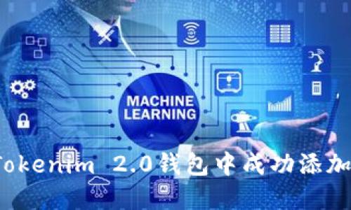 如何在Tokenim 2.0钱包中成功添加狗狗币？