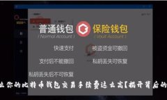 为什么你的比特币钱包交