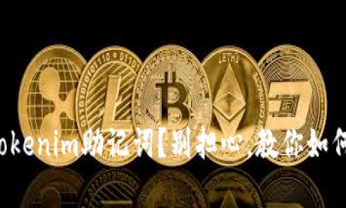 意外失去Tokenim助记词？别担心，教你如何找回资产！