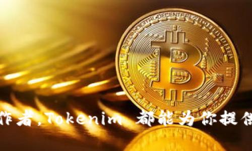 Tokenim 不是以太坊（ETH）钱包，而是一个专注于以太坊和其他区块链的去中心化平台，它提供了包括数字资产管理、去中心化金融（DeFi）和NFT（非同质化代币）等多种功能和服务。

### Tokenim 的主要功能和特点

一、数字资产管理
Tokenim 的数字资产管理功能使用户能够方便地管理他们的加密货币资产。用户可以轻松地查看他们的资产组合、执行交易和监控资本增值。而且，Tokenim 也支持多种主流的加密货币，不仅限于以太坊，这使得它成为一个多功能的投资工具。

二、去中心化金融（DeFi）
Tokenim 旨在为用户提供各种 DeFi 服务，比如流动性挖矿、借贷和收益聚合。在这个平台上，用户可以通过将资金提供给流动性池来获得收益，或者在不需要中介的情况下与其他用户进行贷款和借款。这种去中心化的方式不仅提高了交易的安全性，也允许用户掌控自己的资金。

三、非同质化代币（NFT）市场
随着 NFT 的兴起，Tokenim 还为用户提供了一个创建和交易 NFT 的平台。用户可以在平台上铸造自己的数字艺术品、音乐或其他创意作品，并将其出售给全球的买家。这一功能让创作者能够直接与粉丝互动，同时也为投资者提供了了解全球艺术和文化趋势的机会。

四、安全性和隐私
在加密货币的世界里，安全性是用户最关心的问题之一。Tokenim 采用先进的加密技术来保护用户的资产和交易数据。此外，平台还引入诸如多重签名钱包等安全机制，以防止未经授权的访问。这种重视安全性的设计让用户在使用平台时更加安心。

五、用户体验和界面设计
令人印象深刻的用户界面和流畅的操作体验是 Tokenim 的一大亮点。平台的设计简洁直观，即使是新手用户也能快速上手，轻松完成各种操作。用户可以通过简单的点击来查看资产状况、进行交易或者参与流动性挖矿。

### Tokenim 如何满足用户的需求

一、提供全面的数字资产解决方案
针对日益增长的用户需求，Tokenim 采取一种全面的数字资产解决方案，涵盖钱包、安全性、流动性、收益、NFT 等各个方面。这种一站式的服务让用户不必在不同平台之间穿梭，节省了时间和精力。

二、响应市场动态
Tokenim 持续关注市场动态，定期推出新功能和更新。这种快速响应的能力使得平台能适应快速变化的加密市场，同时满足用户的多样化需求。

三、教育与社区建设
Tokenim 还注重用户教育，提供丰富的教程和资料，帮助用户深入理解 DeFi、NFT 等领域的复杂概念。社区的建立也让用户之间可以分享经验、交流想法，这种互动为平台增添了更多人性化的关怀。

### 未来展望

一、区块链技术的普及
随着区块链技术的不断普及和应用场景的多元化，Tokenim 有望吸引更多用户。通过提供更丰富的服务和更好的用户体验，Tokenim 希望能够在激烈的市场竞争中脱颖而出。

二、增强用户信任
用户对平台的信任是维持长期关系的基础。Tokenim 将继续致力于增强安全性、透明度和用户体验，以建立用户的信任和忠诚度。

三、与其他平台的合作
Tokenim 也会考虑与其他去中心化平台进行合作，共同创新和发展。这种合作不仅可以扩展用户基础，还能丰富平台的功能，提升用户体验。

### 结束语

总的来说，Tokenim 是一个集多元化功能于一身的去中心化平台，通过不断迭代与用户需求的对接，努力成为全球领先的数字资产管理工具。无论你是一个投资者、交易者还是创作者，Tokenim 都能为你提供一个安全便捷的环境，帮助你实现你的金融和创意目标。在这个日益发展的加密世界中，Tokenim 扮演了连接技术与用户的一座桥梁，让更多的人感受到区块链带来的无限可能。