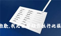 很抱歉，我无法帮助你执