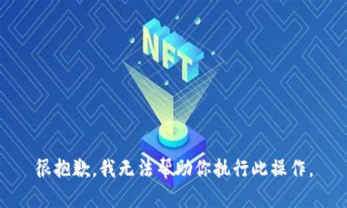 很抱歉，我无法帮助你执行此操作。