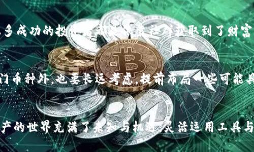   面对tokenim中的币种匮乏：如何安全且便捷地选择你的数字资产？ / 
 guanjianci tokenim, 数字资产, 投资策略 /guanjianci 

一、引言：数字资产的时代
在数字经济快速发展的今天，虚拟货币和数字资产已然成为投资者关注的焦点。无论是比特币、以太坊，还是新兴的各种山寨币，似乎每一个交易所都在试图吸引用户的目光。然而，当你在币种选择上遇到困扰，找到一个理想的平台或资产似乎是一场持久的战斗。

二、tokenim平台概述
tokenim作为一个新兴的数字资产交易平台，因其快速的交易速度和用户友好的界面而受到欢迎。然而，对于许多投资者而言，tokenim平台上可交易的币种数量和质量仍然是个疑问。尤其是当你想寻找特定的币种时，如果tokenim中并没有你期待的资产，这可能会让许多人感到沮丧。

三、币种匮乏的原因分析
tokenim中缺少某些币种的原因有多方面。首先是平台方的选择标准，许多交易平台如tokenim会根据市场需求、币种的安全性、流动性和发展潜力来决定上币的种类。如果某个币种的团队背景不佳，或者市场反响平平，该币种可能就不会被纳入到交易列表中。
其次，区块链行业的迅速变化也是导致这一现象的原因之一。新的创新层出不穷，很多项目仅是在短时间内的市场热度，而交易平台需要更多的时间和资源去授权和验证，这导致了一部分有潜力的币种被遗留在了市场角落。

四、如何应对币种匮乏的局面？
面对tokenim中缺乏你所关注币种的现实，投资者应当保持开放的心态。以下是一些应对策略，帮助你找寻适合自己的投资选择：

h41. 多平台交易/h4
不是所有交易平台都具有相同的币种选择，建议多个平台并行交易。同样的币种在不同平台的价格和流动性也可能存在差异。使用一些比较工具，能够有效地提升你的投资回报。虽然这可能增加你的工作量，但长远来看，为你的投资组合提供更多的选择，无疑是明智之举。

h42. 了解币种的基本面/h4
投资是一门艺术和科学的结合。了解不同币种的技术背景、团队实力以及市场需求，能帮助你做出更理性的投资决策。多花时间研究每个币种的白皮书，仔细评估它的实际应用场景和未来潜力，理性的分析将有助于你筛选出最值得投资的资产。

h43. 利用社群和论坛/h4
参与加密货币的社群，加入讨论群或论坛，与其他投资者分享和获取信息，能帮助你发现那些尚未上市但具备潜力的币种。很多成功的投资者都是依靠社群获取到了财富的秘密，而这些信息往往是投资期望的宝贵参考。如果你能够精准捕捉某个币种的潜力，将来它或许能给你带来可观的收益。

五、为未来做好准备
数字币种的未来是不可预测的，随着区块链的不断创新，新的潜力币种总是会在某个时刻涌现出来。投资者除了关注当前热门币种外，也要长远考虑，提前布局一些可能具备未来发展的币种。通过适当配置不同风险等级的资产，能够在未来的市场波动中保持更佳的抗压能力。

六、总结
面对tokenim中缺乏的虚拟货币，投资者无需气馁。通过调整自己的视野与策略，可以从这个过程中找到自己的方向。数字资产的世界充满了未知与机遇，灵活运用工具与信息，将为你解锁更广阔的投资天地。希望本文能为你在选择投资过程中提供启示，助你在数字资产的海洋中扬帆起航。