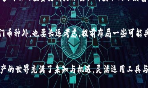   面对tokenim中的币种匮乏：如何安全且便捷地选择你的数字资产？ / 
 guanjianci tokenim, 数字资产, 投资策略 /guanjianci 

一、引言：数字资产的时代
在数字经济快速发展的今天，虚拟货币和数字资产已然成为投资者关注的焦点。无论是比特币、以太坊，还是新兴的各种山寨币，似乎每一个交易所都在试图吸引用户的目光。然而，当你在币种选择上遇到困扰，找到一个理想的平台或资产似乎是一场持久的战斗。

二、tokenim平台概述
tokenim作为一个新兴的数字资产交易平台，因其快速的交易速度和用户友好的界面而受到欢迎。然而，对于许多投资者而言，tokenim平台上可交易的币种数量和质量仍然是个疑问。尤其是当你想寻找特定的币种时，如果tokenim中并没有你期待的资产，这可能会让许多人感到沮丧。

三、币种匮乏的原因分析
tokenim中缺少某些币种的原因有多方面。首先是平台方的选择标准，许多交易平台如tokenim会根据市场需求、币种的安全性、流动性和发展潜力来决定上币的种类。如果某个币种的团队背景不佳，或者市场反响平平，该币种可能就不会被纳入到交易列表中。
其次，区块链行业的迅速变化也是导致这一现象的原因之一。新的创新层出不穷，很多项目仅是在短时间内的市场热度，而交易平台需要更多的时间和资源去授权和验证，这导致了一部分有潜力的币种被遗留在了市场角落。

四、如何应对币种匮乏的局面？
面对tokenim中缺乏你所关注币种的现实，投资者应当保持开放的心态。以下是一些应对策略，帮助你找寻适合自己的投资选择：

h41. 多平台交易/h4
不是所有交易平台都具有相同的币种选择，建议多个平台并行交易。同样的币种在不同平台的价格和流动性也可能存在差异。使用一些比较工具，能够有效地提升你的投资回报。虽然这可能增加你的工作量，但长远来看，为你的投资组合提供更多的选择，无疑是明智之举。

h42. 了解币种的基本面/h4
投资是一门艺术和科学的结合。了解不同币种的技术背景、团队实力以及市场需求，能帮助你做出更理性的投资决策。多花时间研究每个币种的白皮书，仔细评估它的实际应用场景和未来潜力，理性的分析将有助于你筛选出最值得投资的资产。

h43. 利用社群和论坛/h4
参与加密货币的社群，加入讨论群或论坛，与其他投资者分享和获取信息，能帮助你发现那些尚未上市但具备潜力的币种。很多成功的投资者都是依靠社群获取到了财富的秘密，而这些信息往往是投资期望的宝贵参考。如果你能够精准捕捉某个币种的潜力，将来它或许能给你带来可观的收益。

五、为未来做好准备
数字币种的未来是不可预测的，随着区块链的不断创新，新的潜力币种总是会在某个时刻涌现出来。投资者除了关注当前热门币种外，也要长远考虑，提前布局一些可能具备未来发展的币种。通过适当配置不同风险等级的资产，能够在未来的市场波动中保持更佳的抗压能力。

六、总结
面对tokenim中缺乏的虚拟货币，投资者无需气馁。通过调整自己的视野与策略，可以从这个过程中找到自己的方向。数字资产的世界充满了未知与机遇，灵活运用工具与信息，将为你解锁更广阔的投资天地。希望本文能为你在选择投资过程中提供启示，助你在数字资产的海洋中扬帆起航。