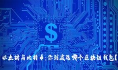 以太坊与比特币：你到底