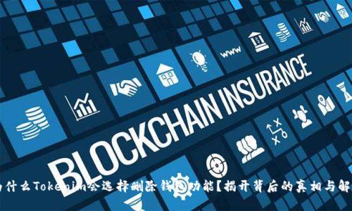 为什么Tokenim会选择删除钱包功能？揭开背后的真相与解读