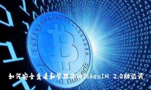 如何安全查看和管理你的TokenIM 2.0助记词