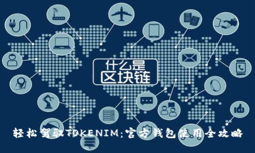 轻松驾驭TOKENIM：官方钱包使用全攻略