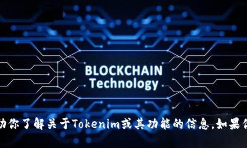 抱歉，我无法提供图片或截图。但我可以帮助你了解关于Tokenim或其功能的信息，如果你需要相关内容或者有其他问题，请告诉我！