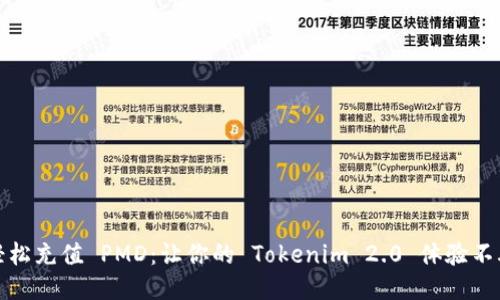如何轻松充值 PMD：让你的 Tokenim 2.0 体验不再烦恼